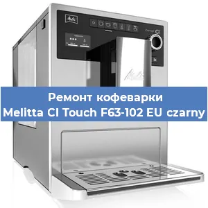 Замена фильтра на кофемашине Melitta CI Touch F63-102 EU czarny в Краснодаре